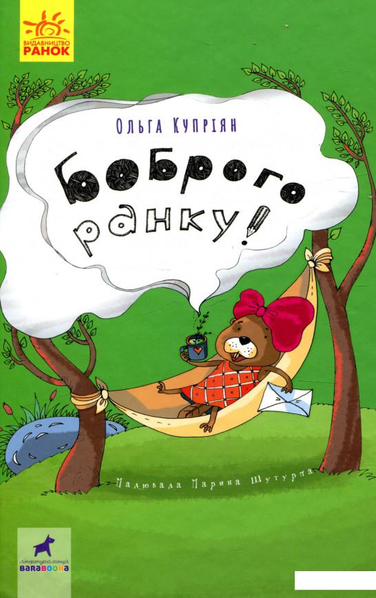 

Боброго ранку! (939282)