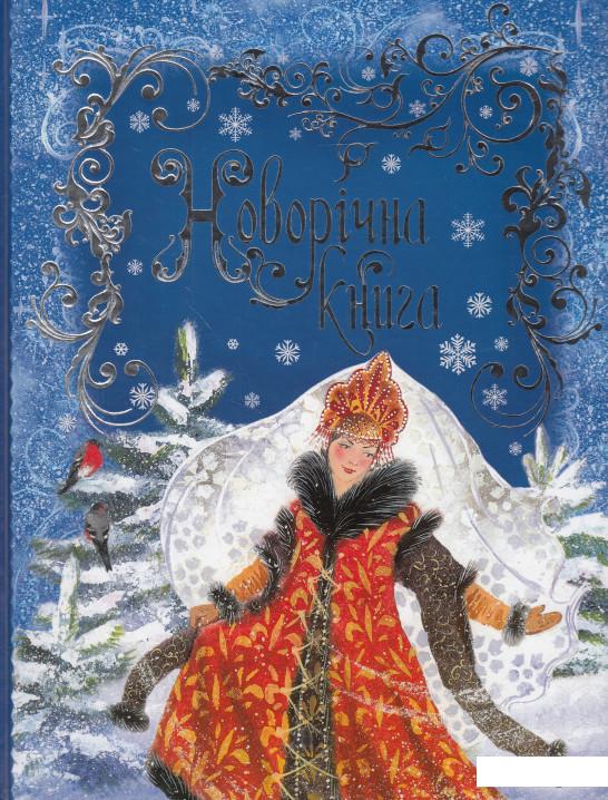 

Новорічна книга (580764)