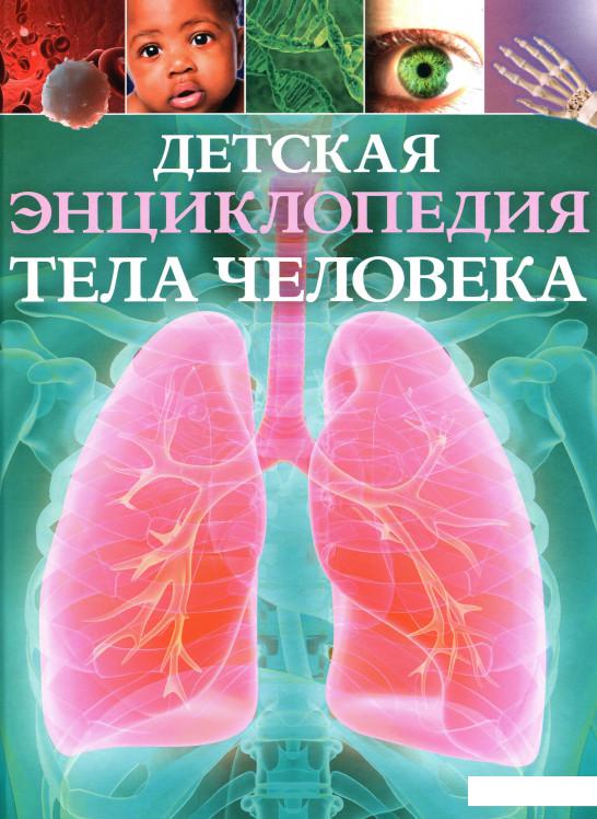 

Детская энциклопедия тела человека (1109085)