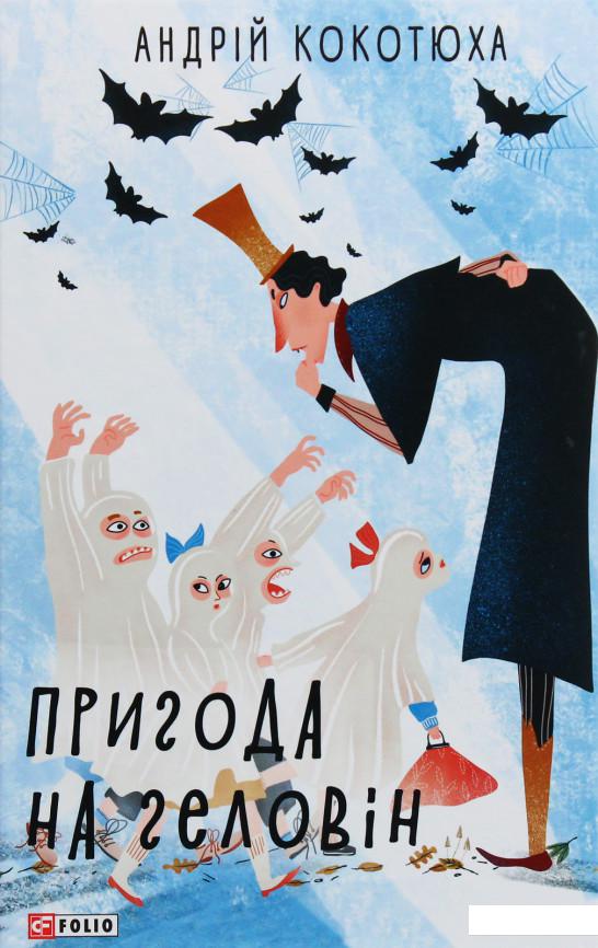 

Пригода на Геловін (1109522)