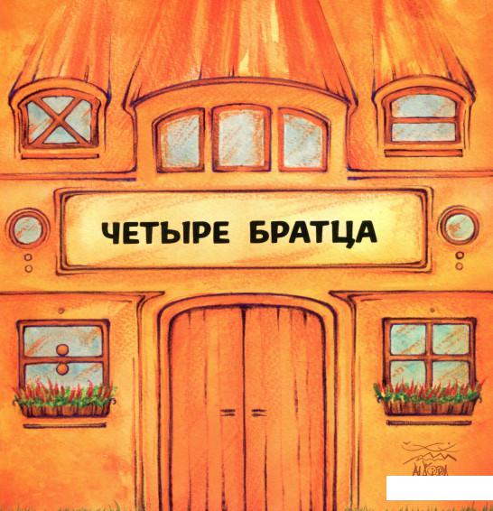 

Четыре братца (936891)