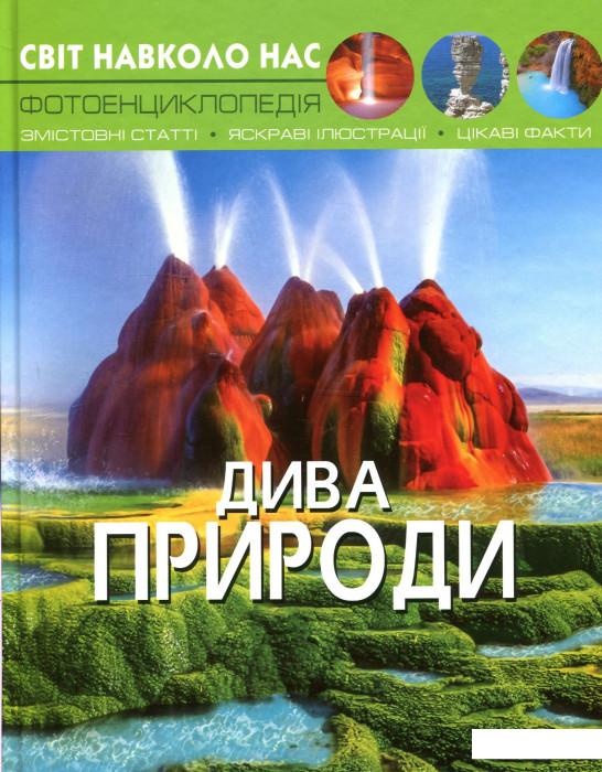 

Світ навколо нас. Дива природи (921867)