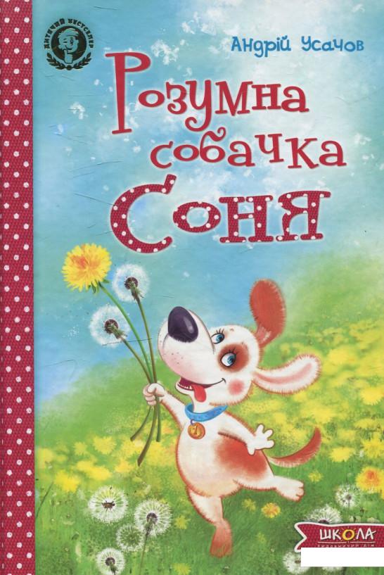 

Розумна собачка Соня (459246)