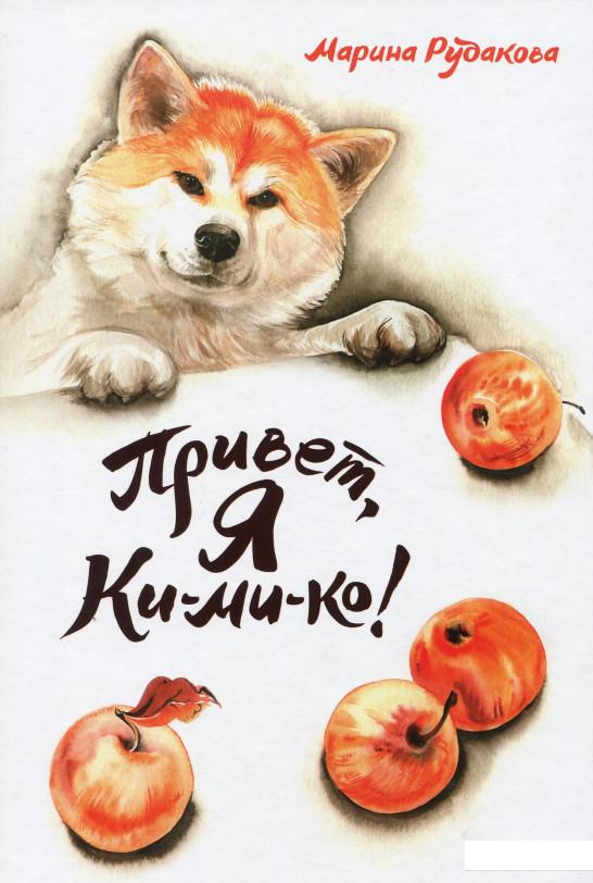 

Привет, я Ки-ми-ко! (928677)