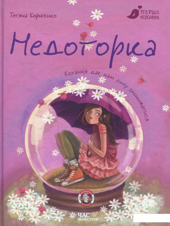 

Недоторка (537885)