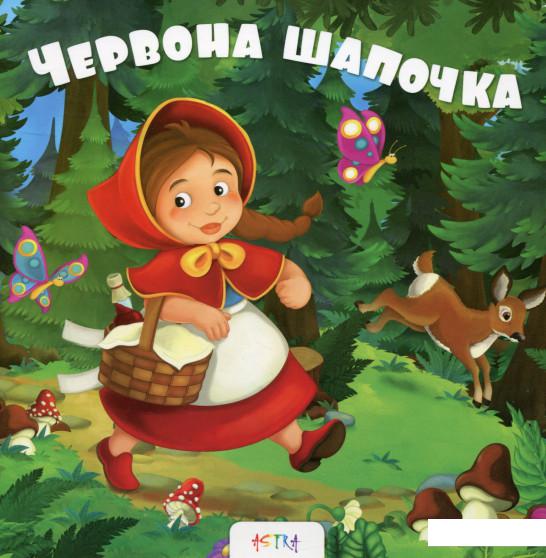 

Червона шапочка (693112)