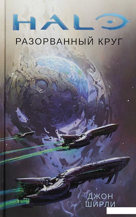 

Halo. Разорванный круг (939377)