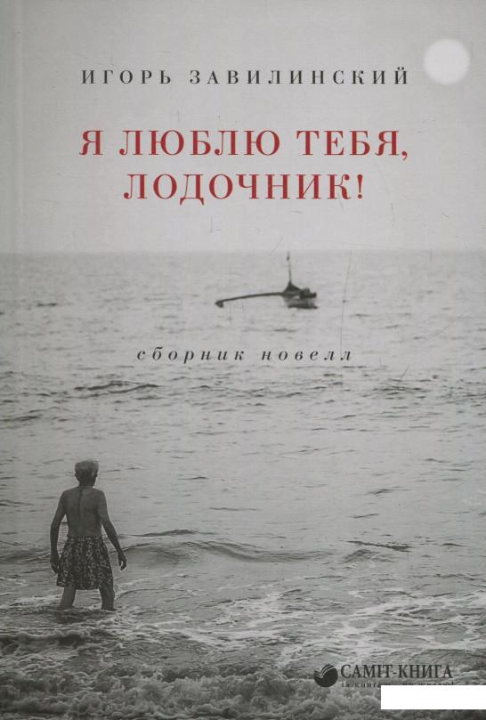 

Я люблю тебя, лодочник! Сборник новелл (847270)