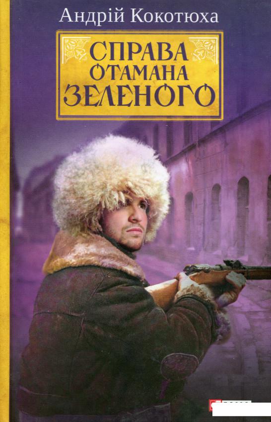 

Справа Отамана Зеленого (979082)