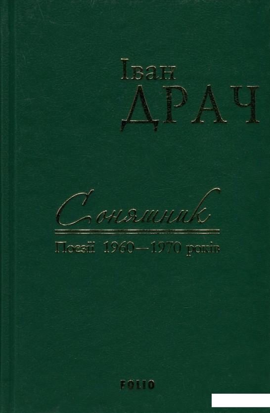 

Іван Драч. Твори в 2 томах. Том 1. Соняшник. Поезії 1960-1970 років (720123)
