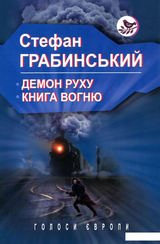 

Демон руху. Книга вогню (905294)