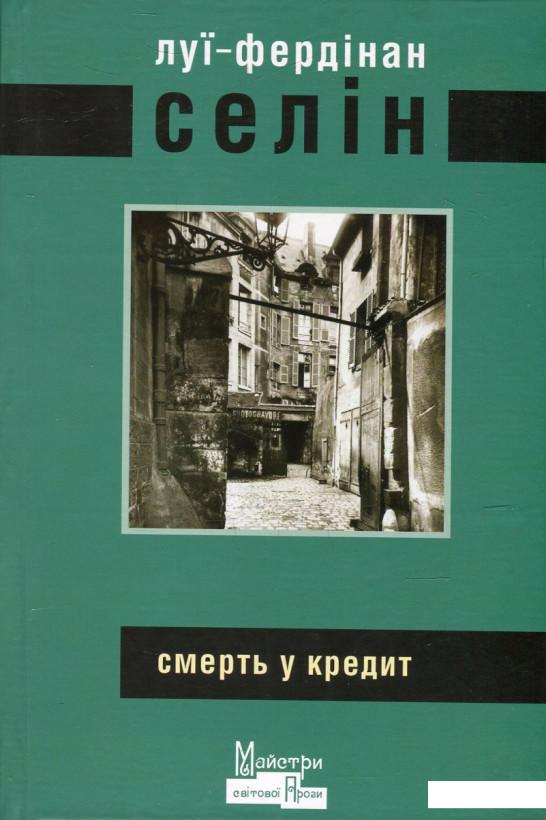 

Смерть у кредит (530073)