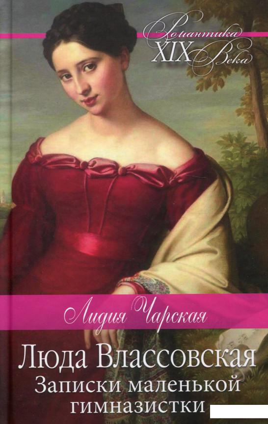 

Люда Влассовская. Записки маленькой гимназистки (979092)
