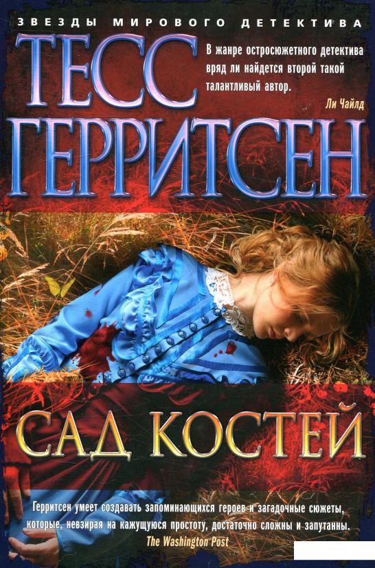 

Сад костей (872665)