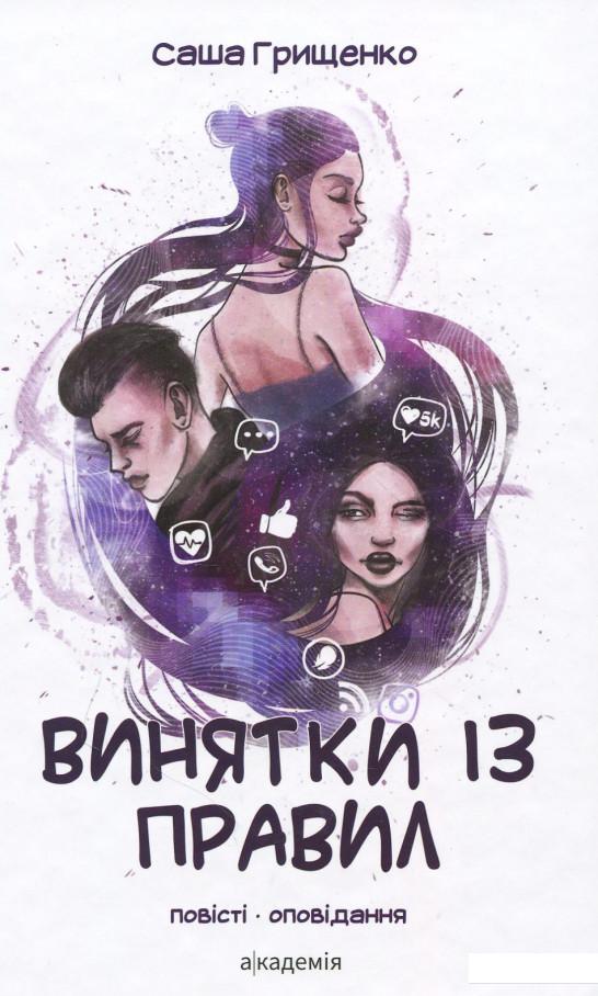 

Винятки із правил (871024)