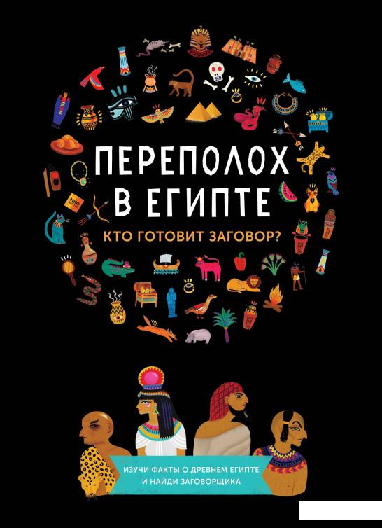 

Переполох в Египте (809130)