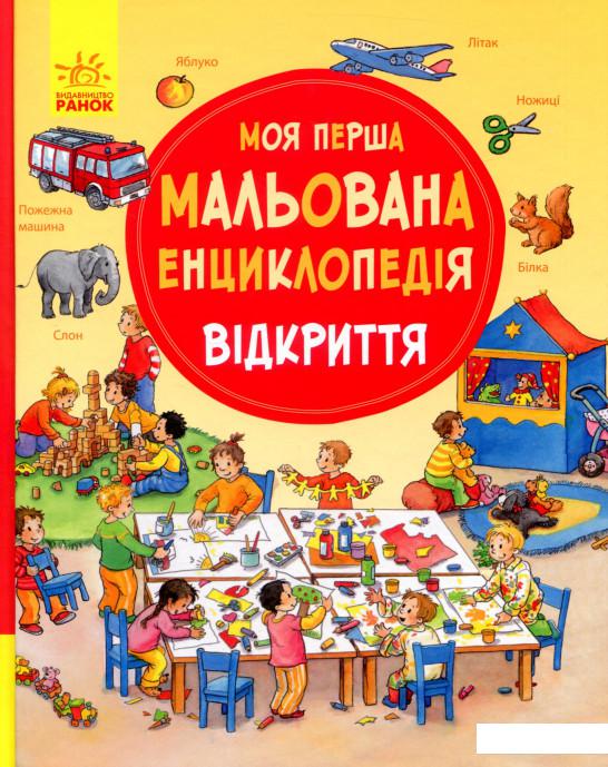 

Моя перша мальована енциклопедія. Відкриття (821712)