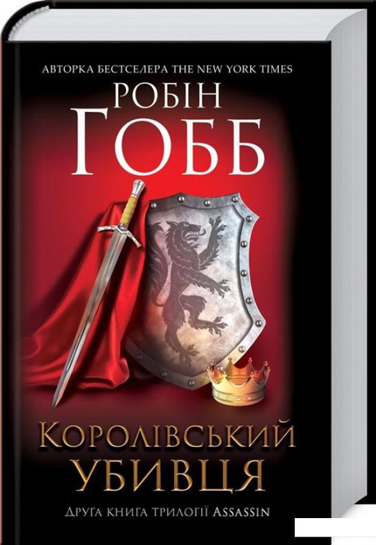 

Королівський убивця. Assassin 2 (1133491)