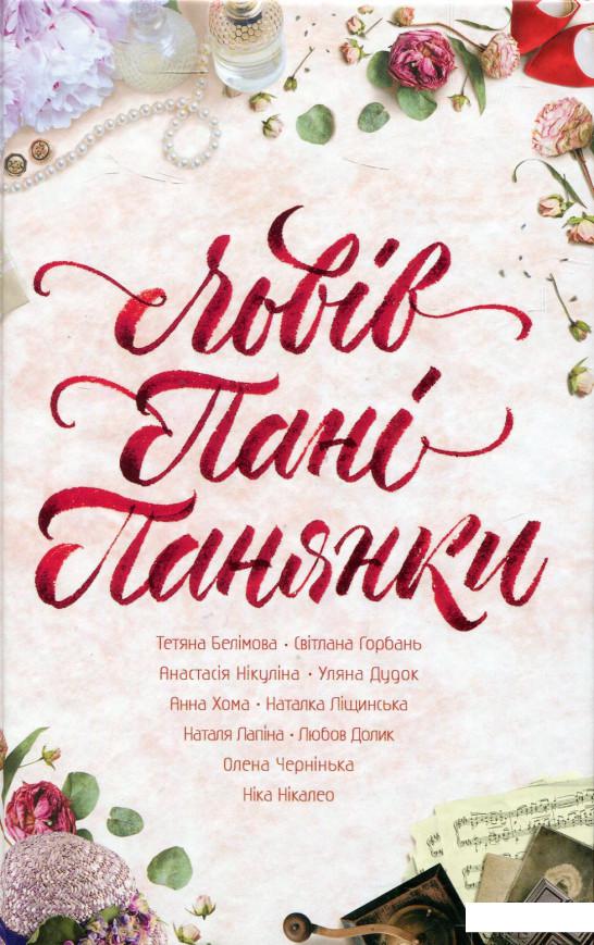 

Львів. Пані. Панянки (867069)