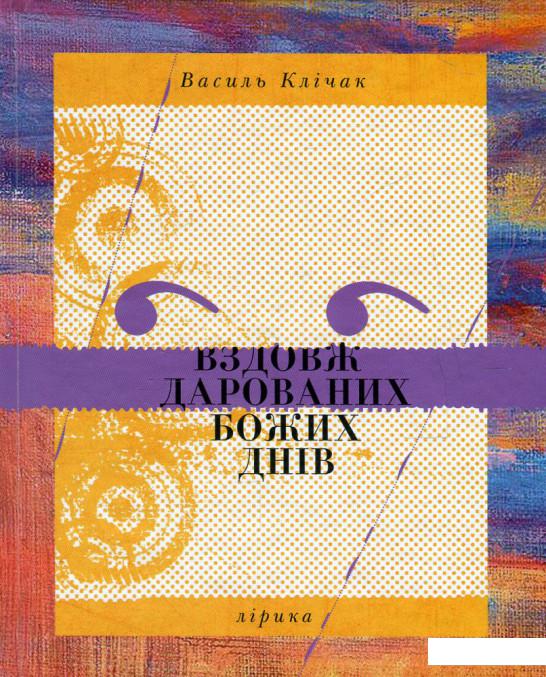 

Вздовж дарованих Божих днів (583481)