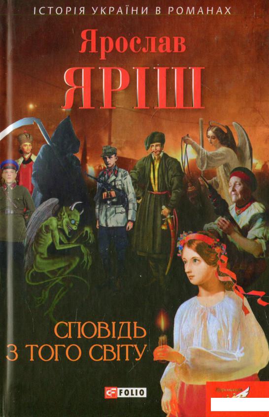

Сповідь з того світу (555205)
