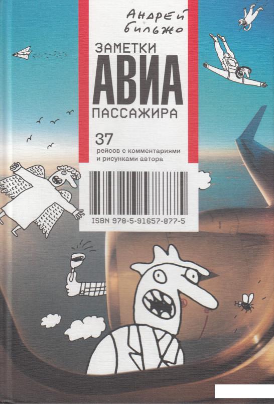 

Заметки авиапассажира. 37 рейсов с комментариями и рисунками автора (393593)