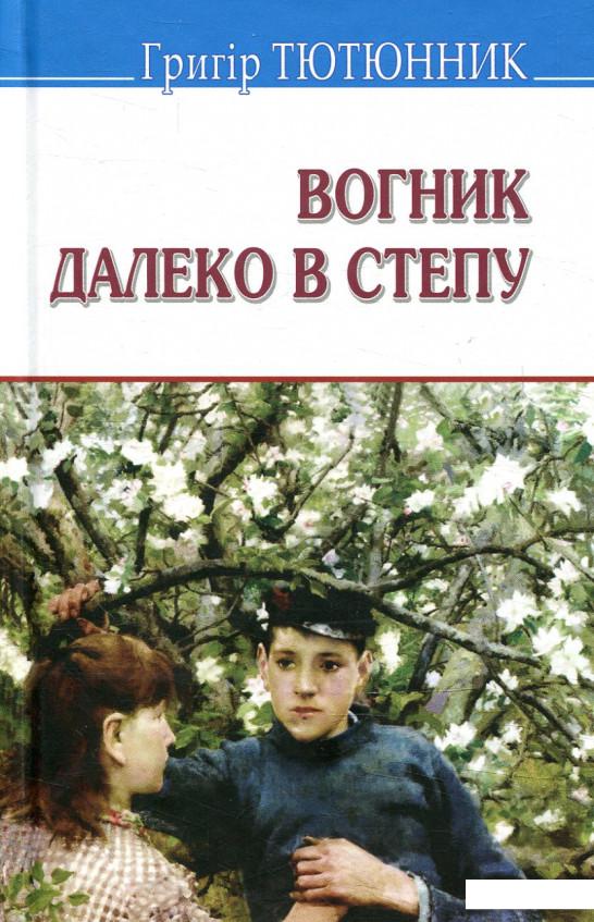 

Вогник далеко в степу (877582)