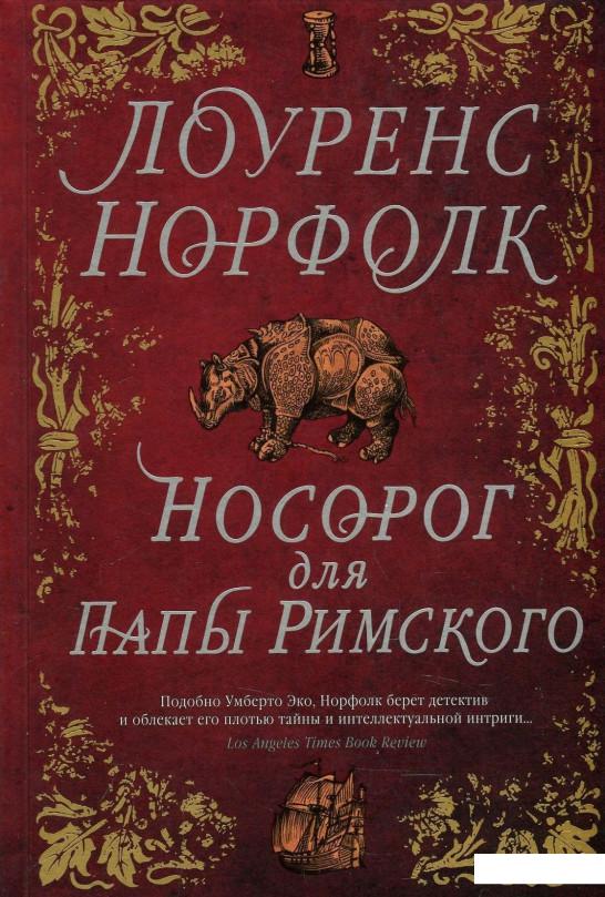 

Носорог для Папы Римского (885030)