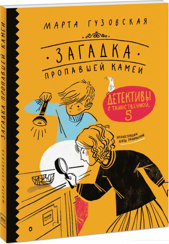 

Загадка пропавшей камеи. Детективы с Таинственной, 5 (967177)
