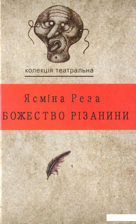 

Божество різанини (555964)