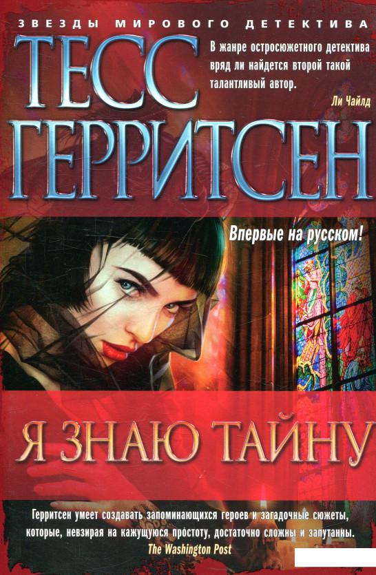 

Я знаю тайну (889068)