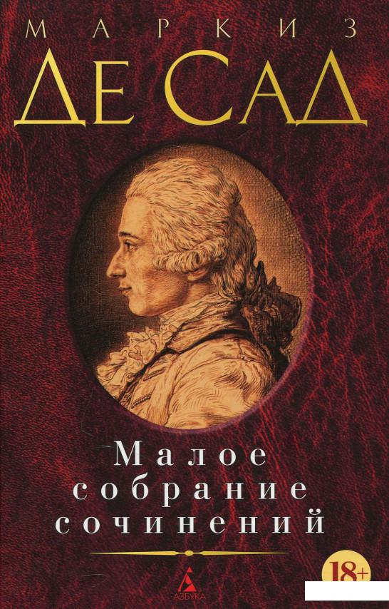 

Маркиз Де Сад. Малое собрание сочинений (884199)