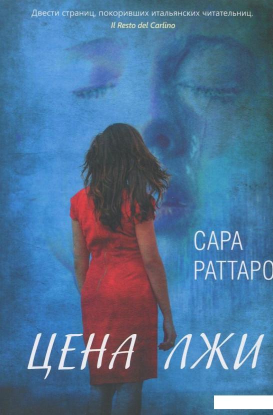 

Цена лжи (821794)