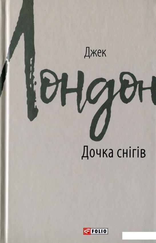

Дочка снігів (1134115)