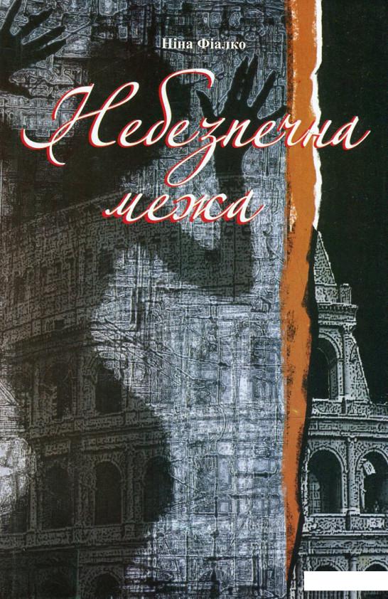 

Небезпечна межа (531261)