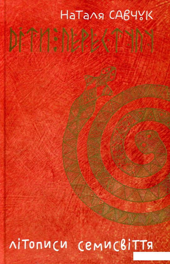 

Літописи Семисвіття. Книга 1. Діти переступу (853281)