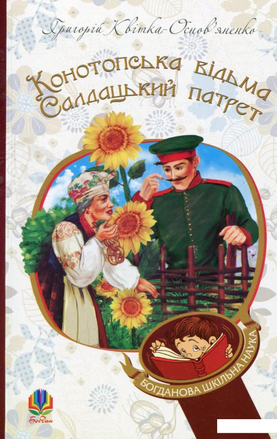 

Конотопська відьма. Салдацький патрет (737170)