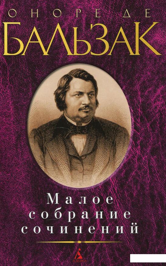 

Оноре де Бальзак. Малое собрание сочинений (884198)