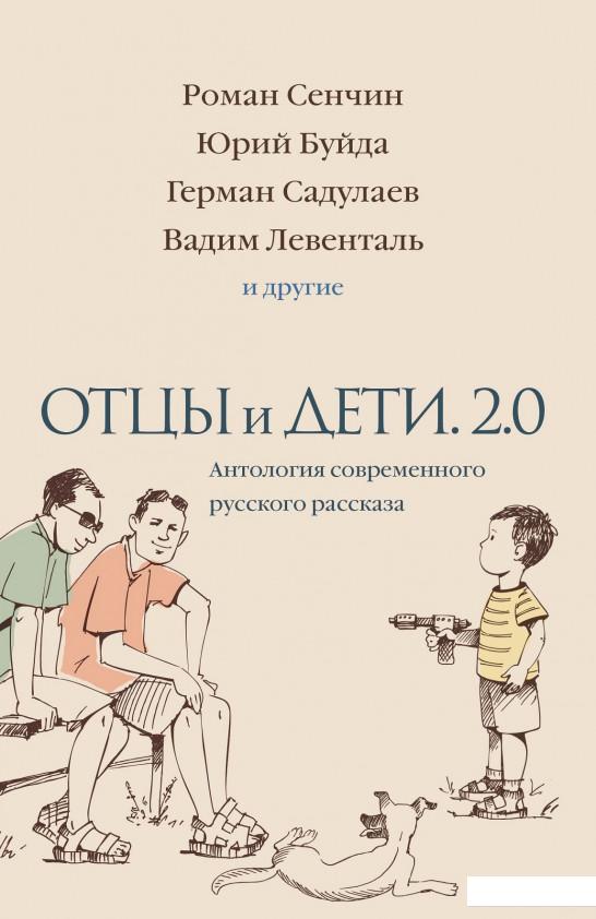 

Отцы и дети. Версия 2.0. Антология современного русского рассказа (852259)