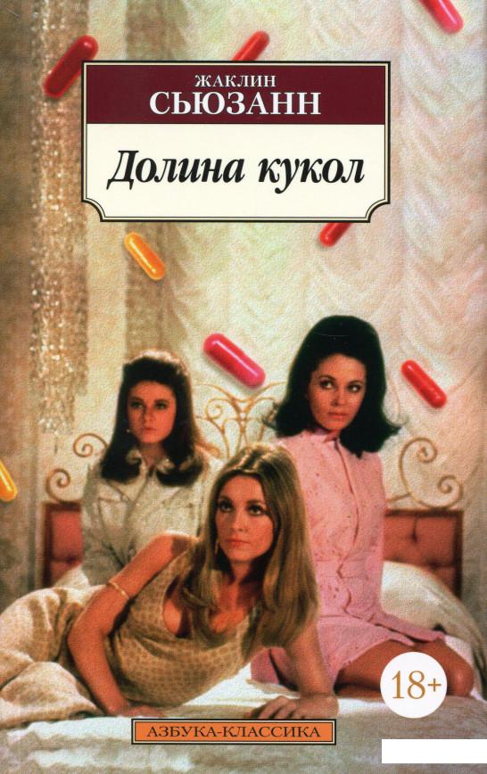 

Долина кукол (967591)