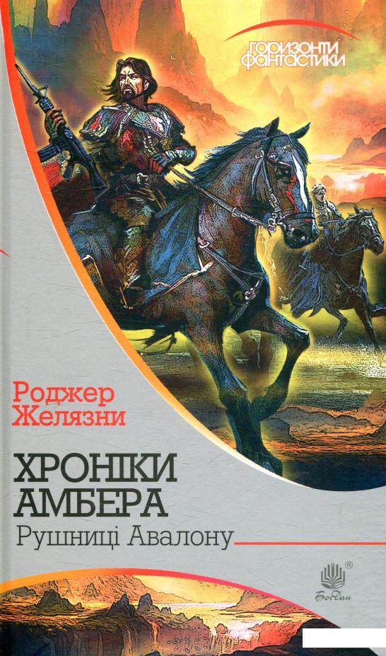 

Хроніки Амбера. У 10 книгах. Книга 2. Рушниці Авалону (847041)