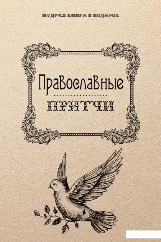 

Православные притчи (809855)