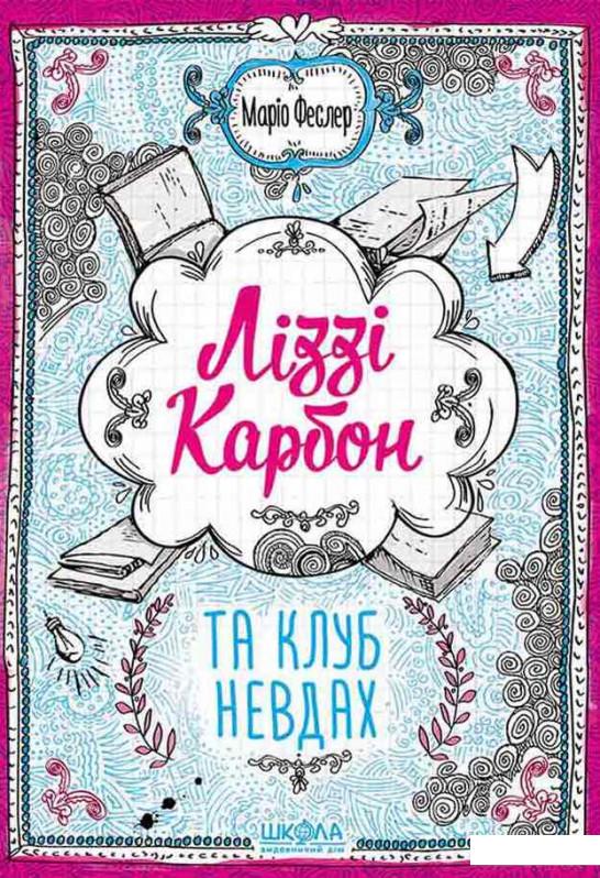

Ліззі Карбон та клуб невдах (968547)