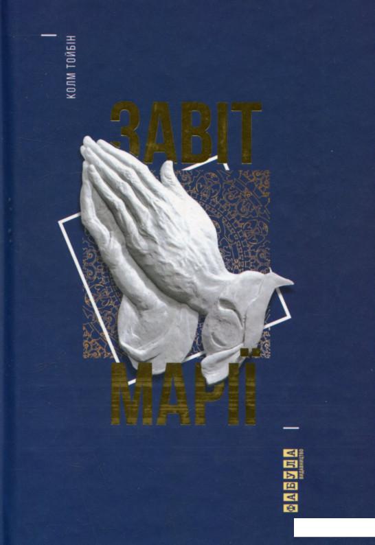 

Завіт Марії (751647)