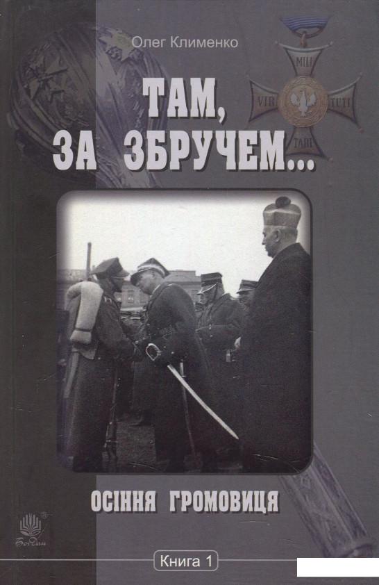 

Там, за Збручем. Осіння громовиця. Книга 1 (873962)
