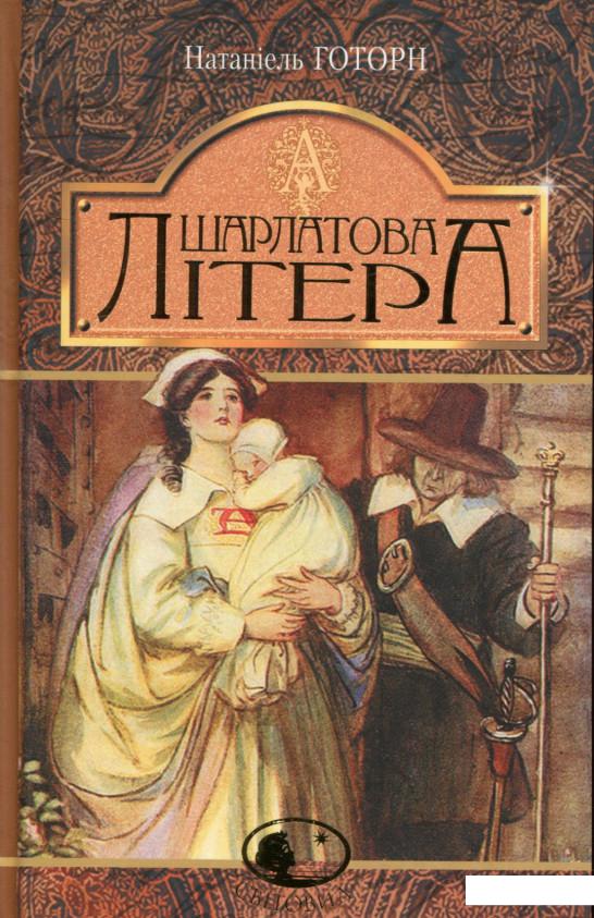 

Шарлатова літера (748289)
