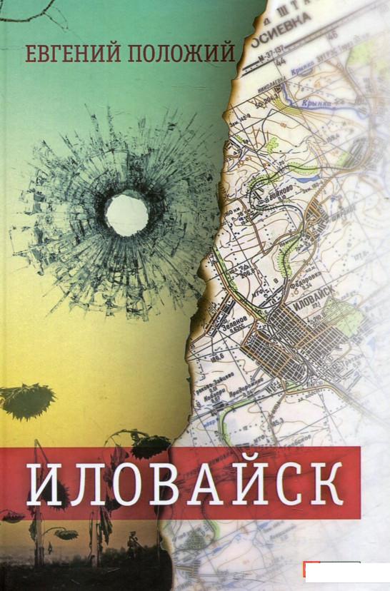 

Иловайск. Рассказы про настоящих людей (547095)