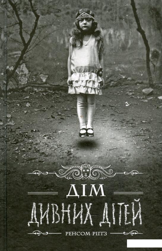 

Дім дивних дітей. Книга 1 (918801)