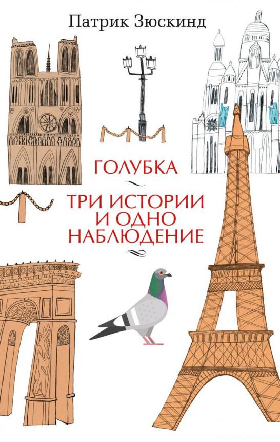 

Голубка.Три истории и одно наблюдение (967556)