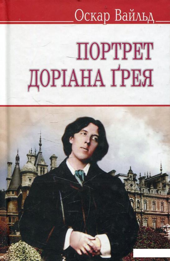 

Портрет Доріана Грея (478329)